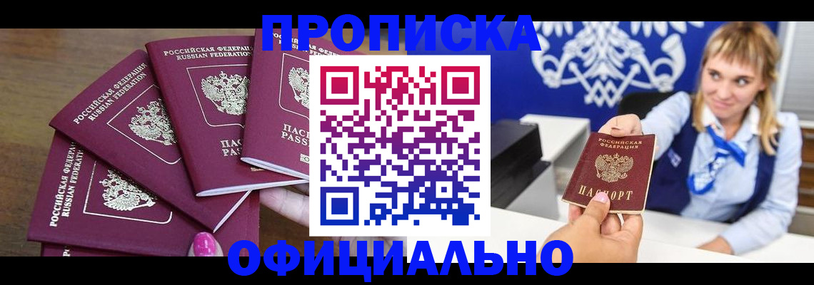 временная регистрация для всех в Асино