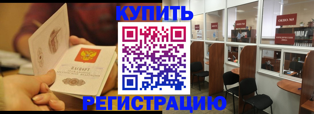 купить прописку в Асино