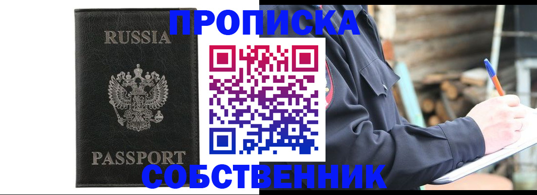 прописка штамп в Асино