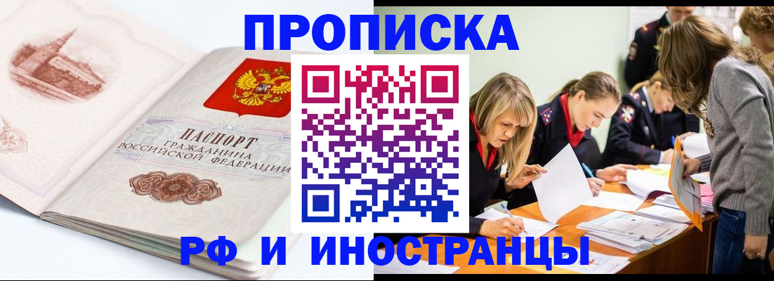 временная регистрация купить в Асино